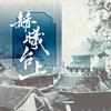 赫曦台上专辑