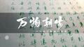 【默读】万物朝生专辑