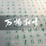 【默读】万物朝生