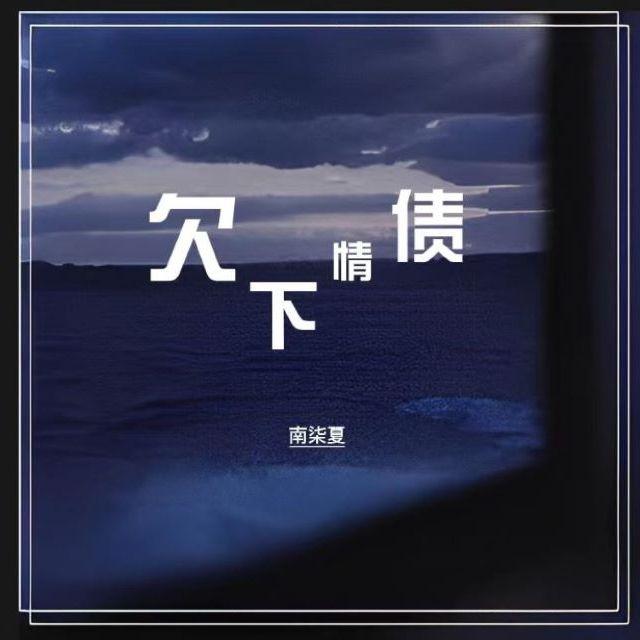 欠下情债