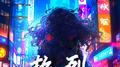 热烈专辑