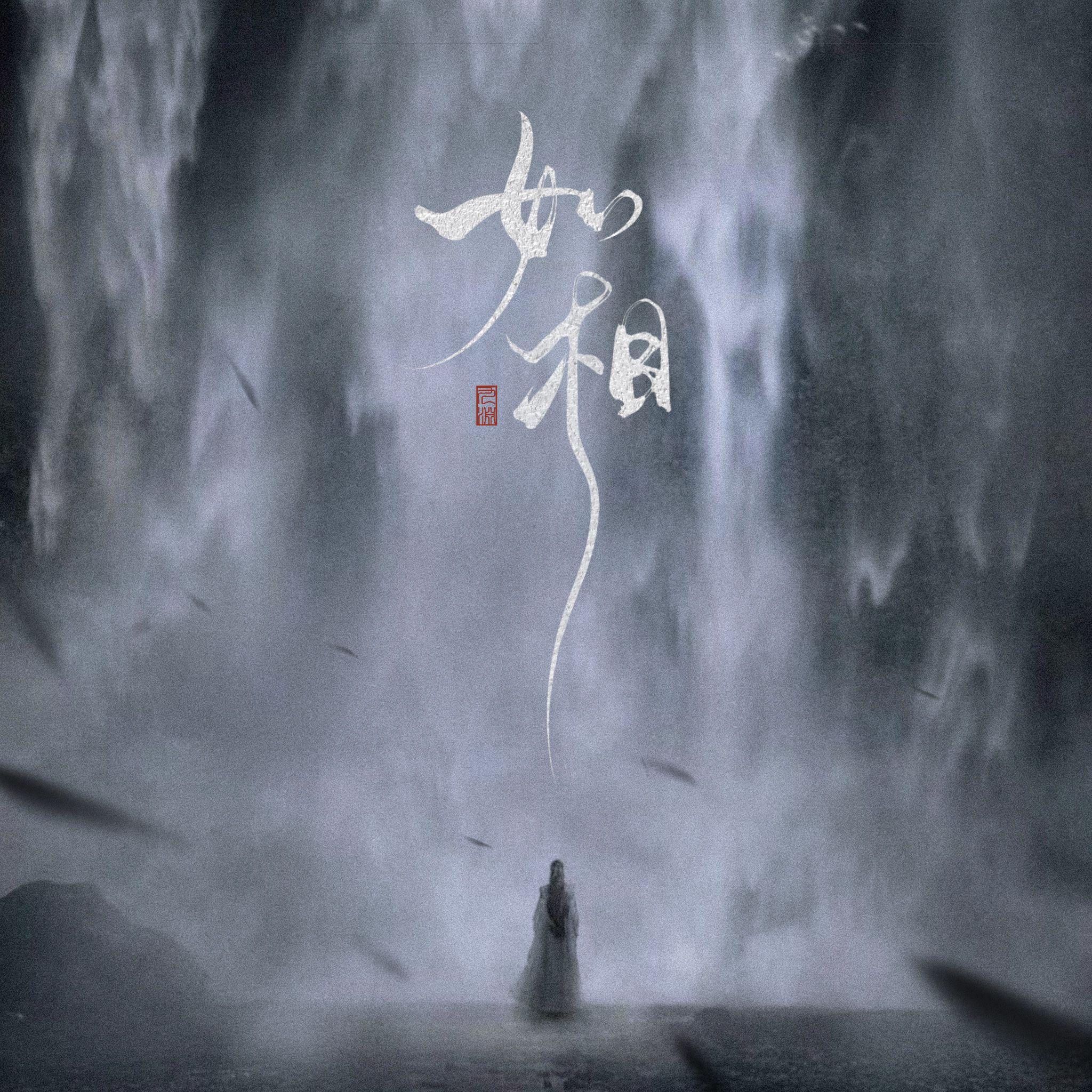 如相