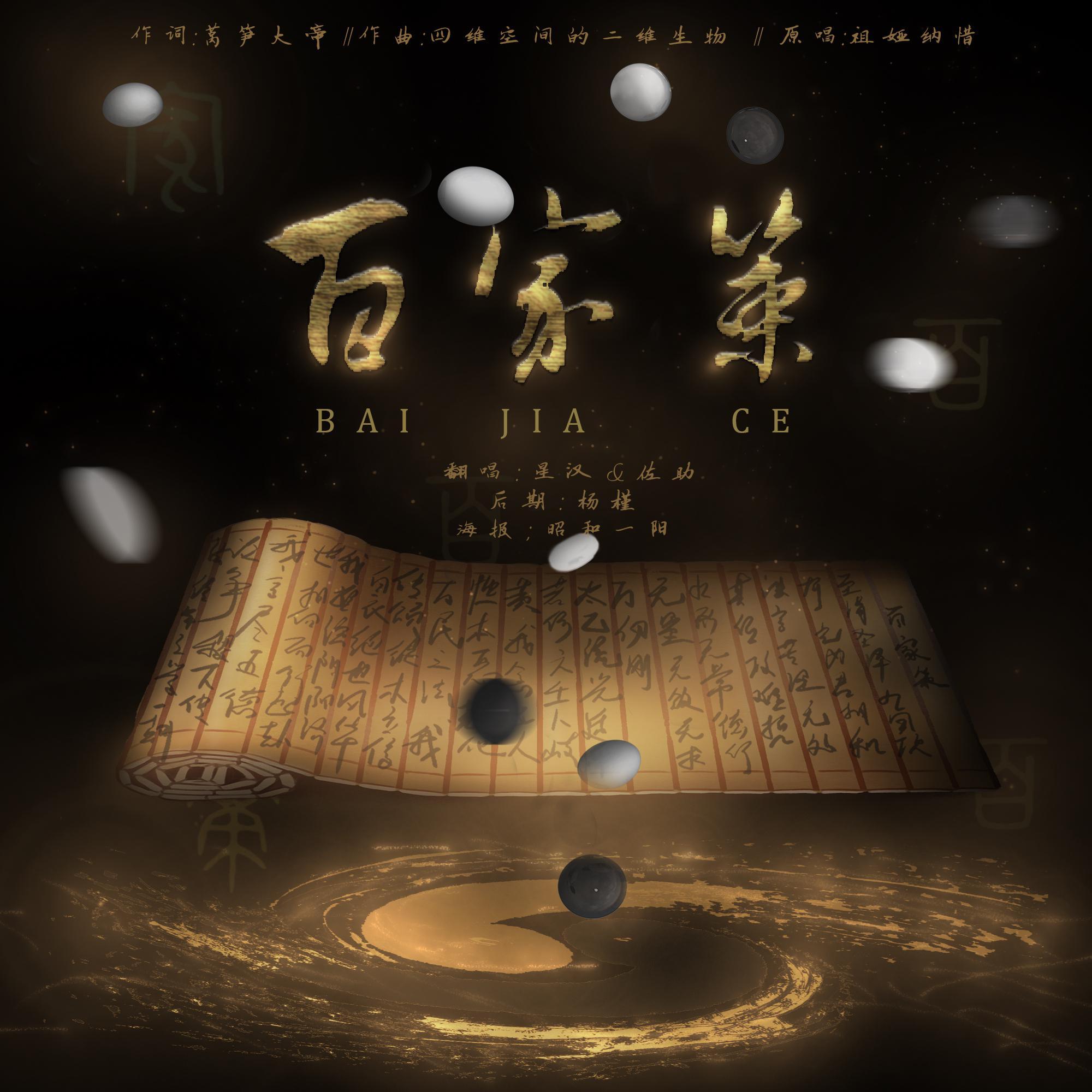 百家策