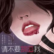 请不要挑逗我（女版）