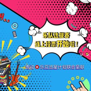 乐队的夏天第二季：乐夏寻星计划
