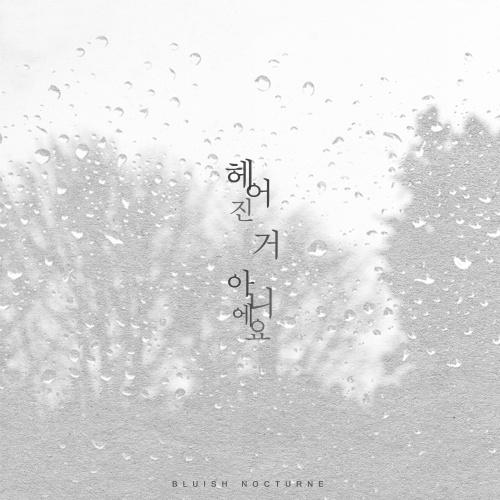 헤어진 거 아니에요