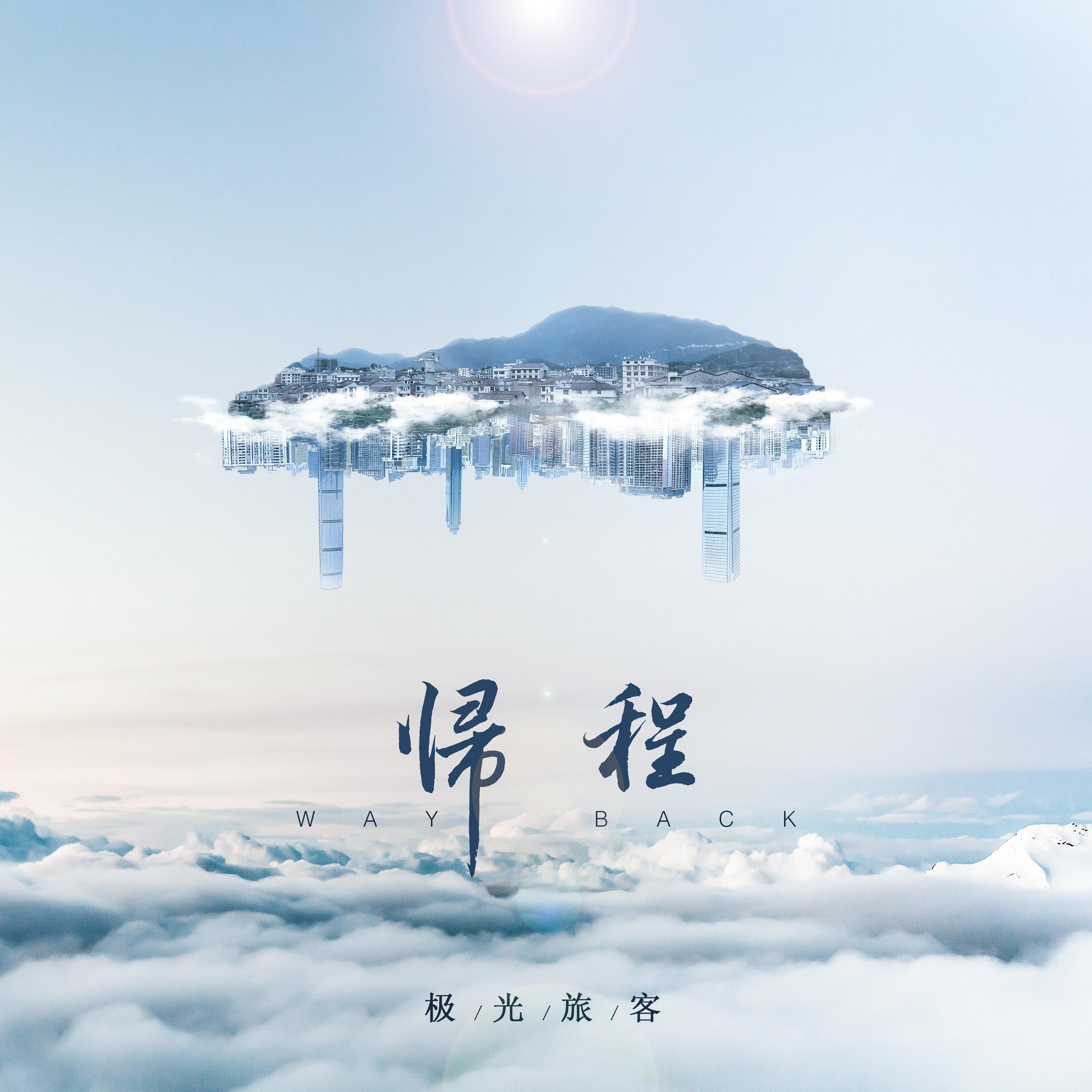 归程