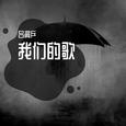 我们的歌 我们的歌王力宏 我们的歌刘大拿