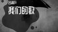 我们的歌 我们的歌王力宏 我们的歌刘大拿专辑