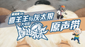 喜羊羊与灰太狼之筐出未来 大电影原声带专辑