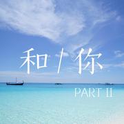 和你.Part2（Prod.by Nino）