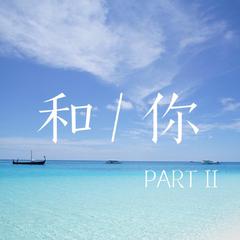 和你.Part2（Prod.by Nino）