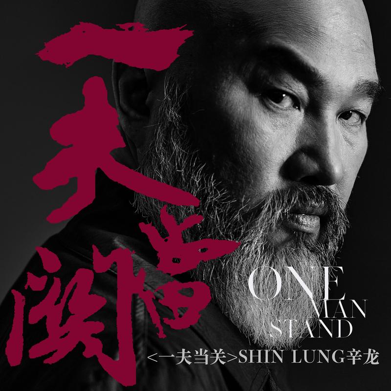 一夫当关