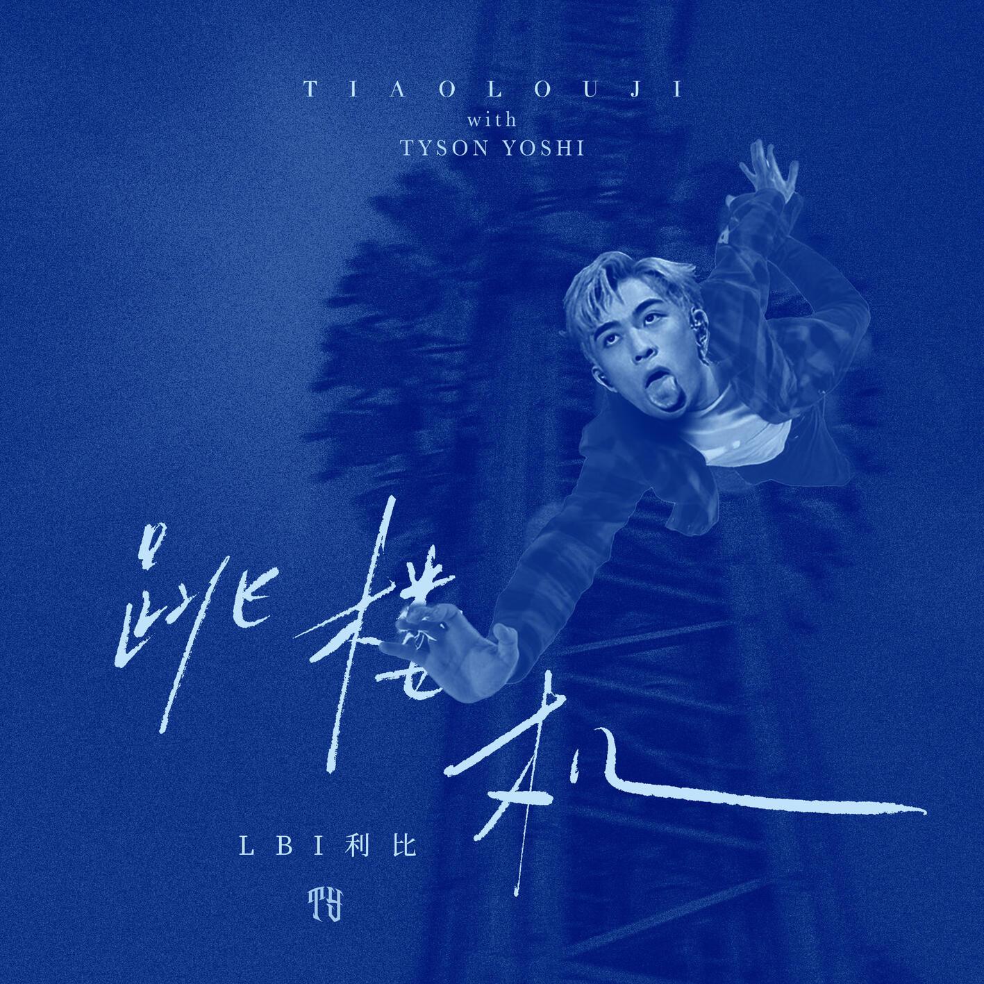 跳楼机 (with Tyson Yoshi)专辑