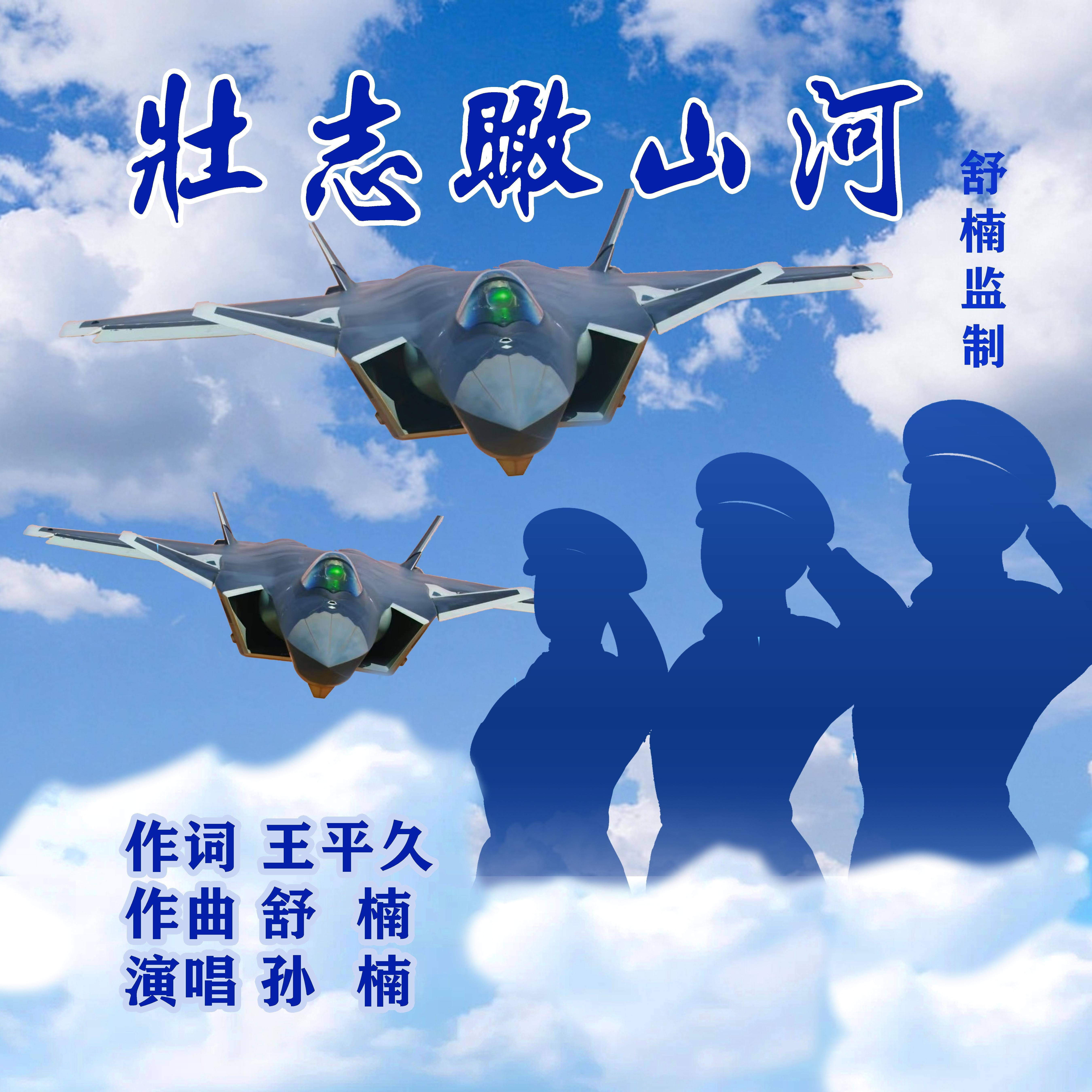 壮志瞰山河