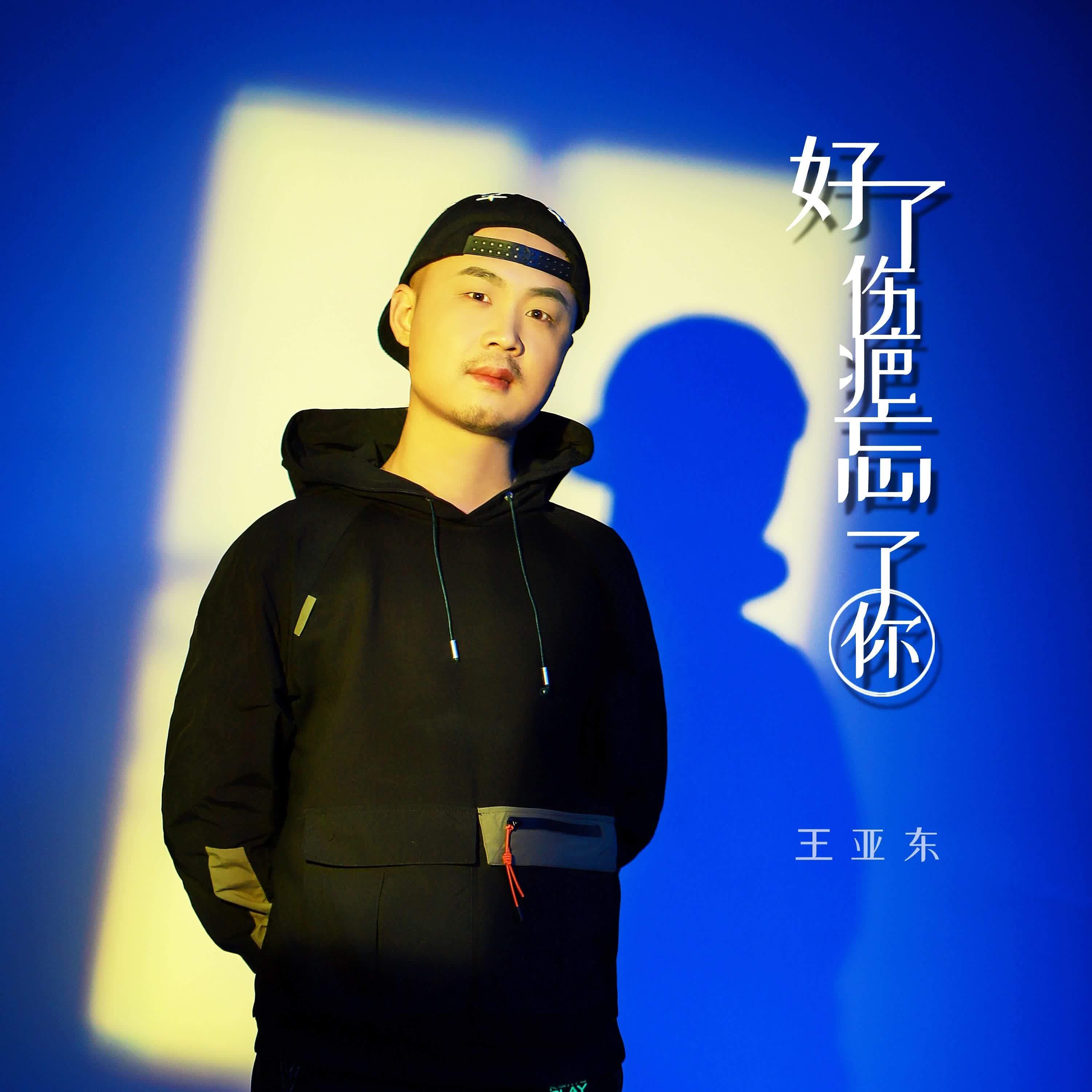 好了伤疤忘了你