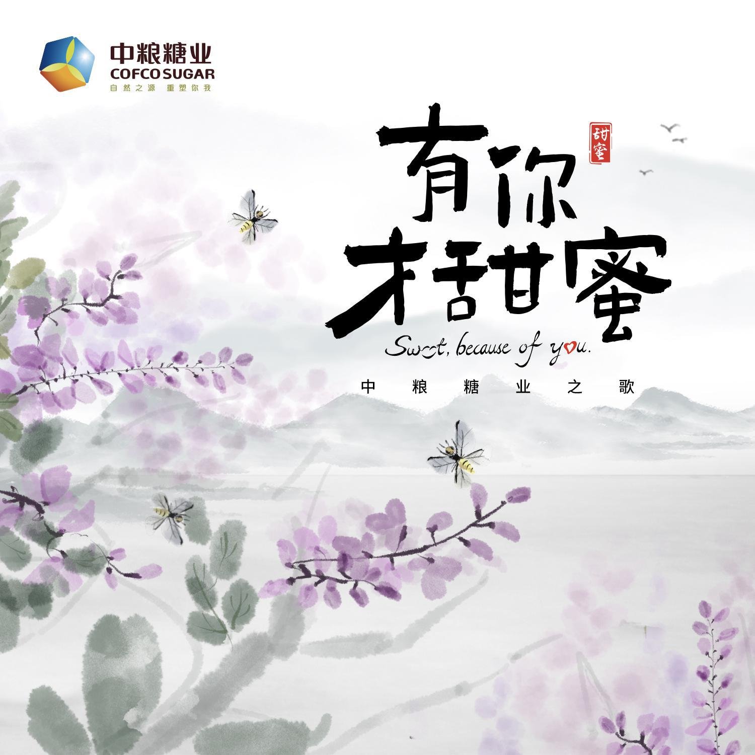 王近祯 - 有你才甜蜜(中粮糖业之歌)-广宣版