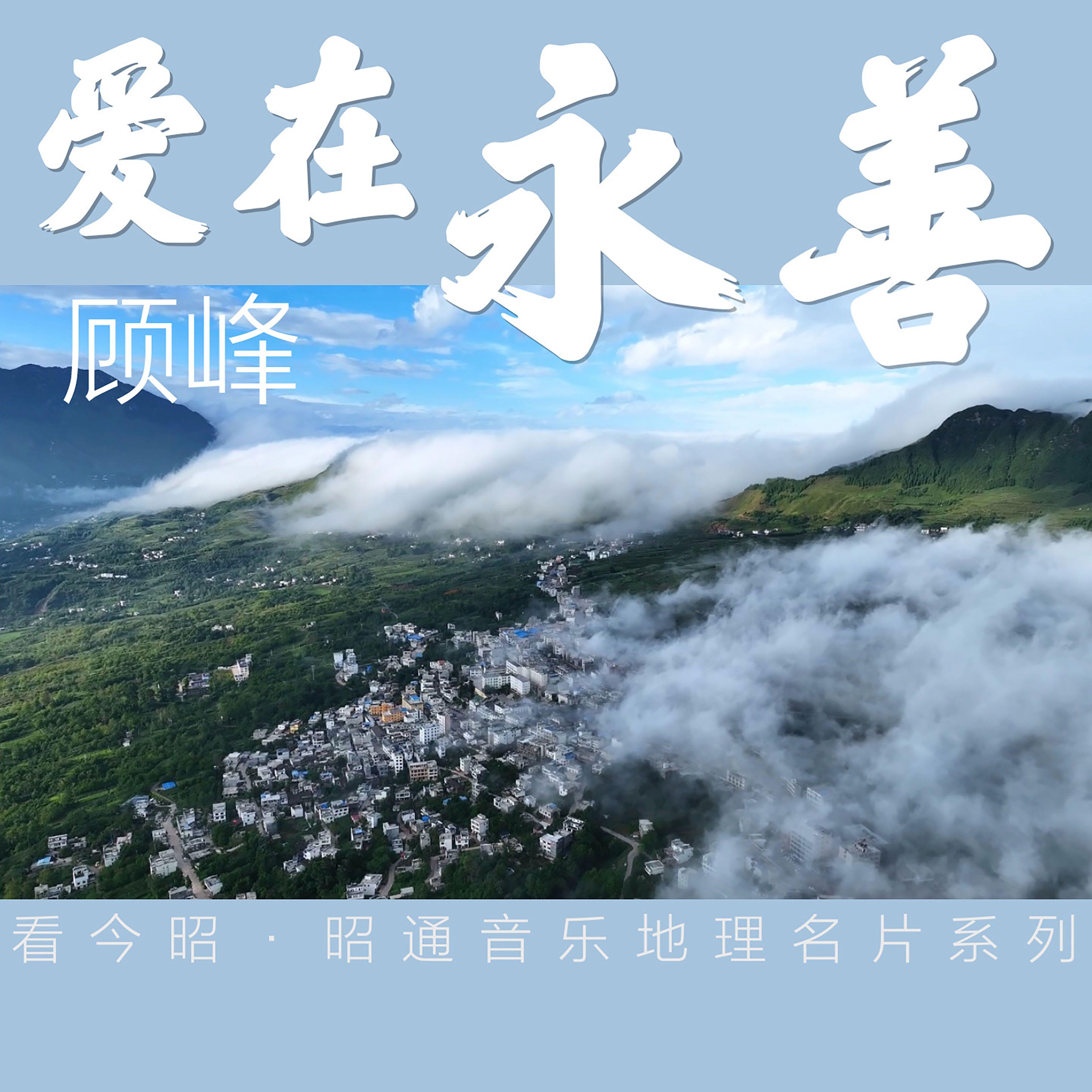 爱在永善