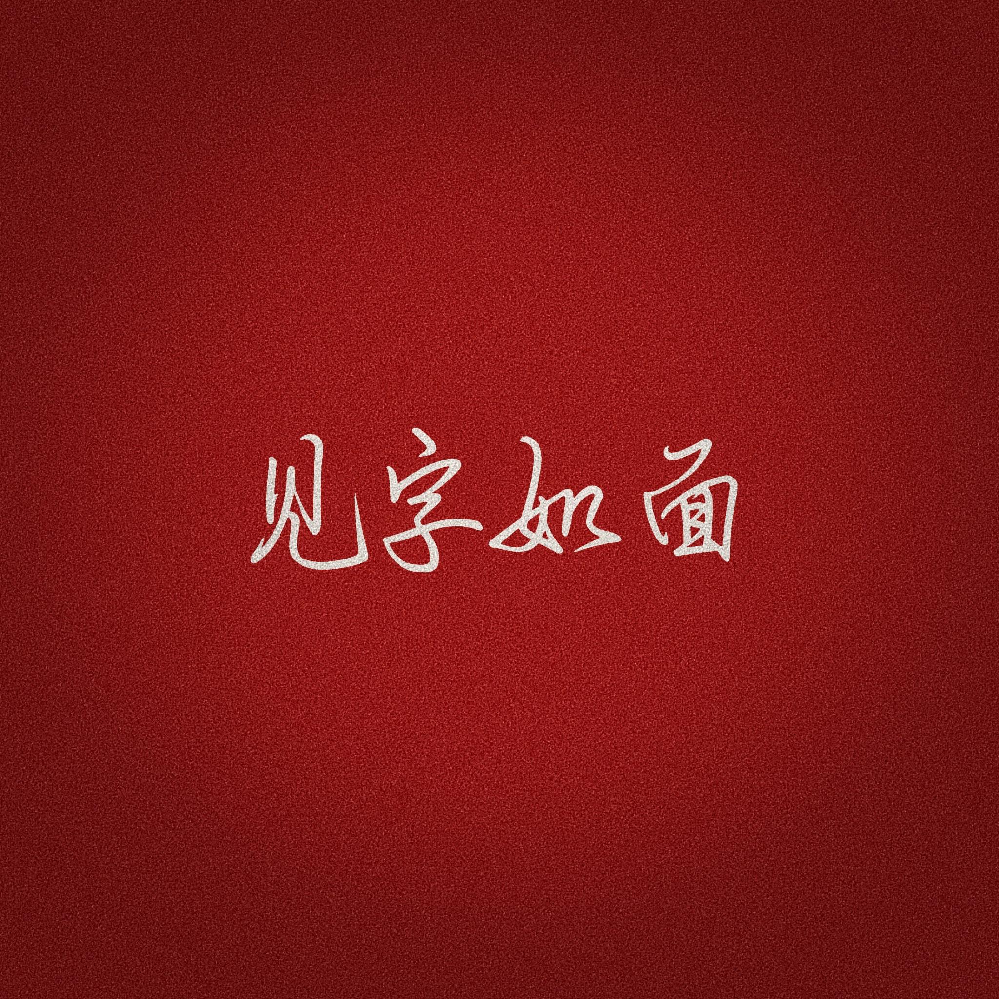 见字如面