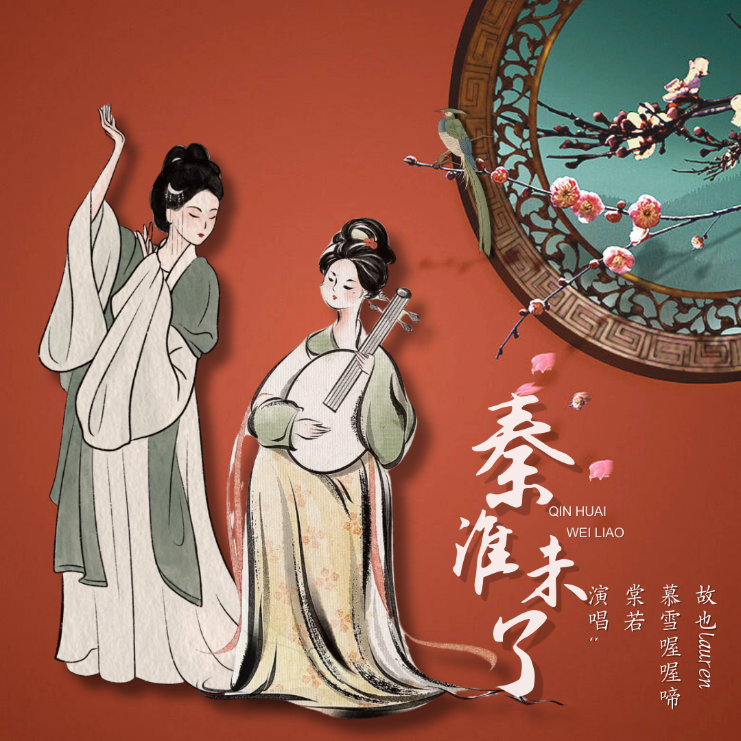 秦淮未了