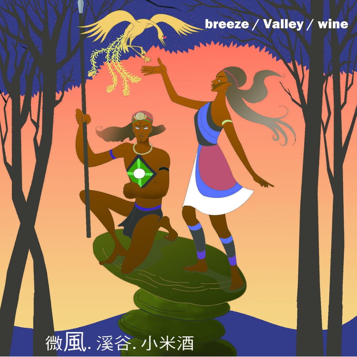 微风溪谷小米酒