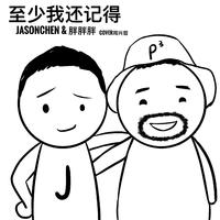 胖胖胖、Jason Chen（陈以桐） - 记事本（纯原伴奏）