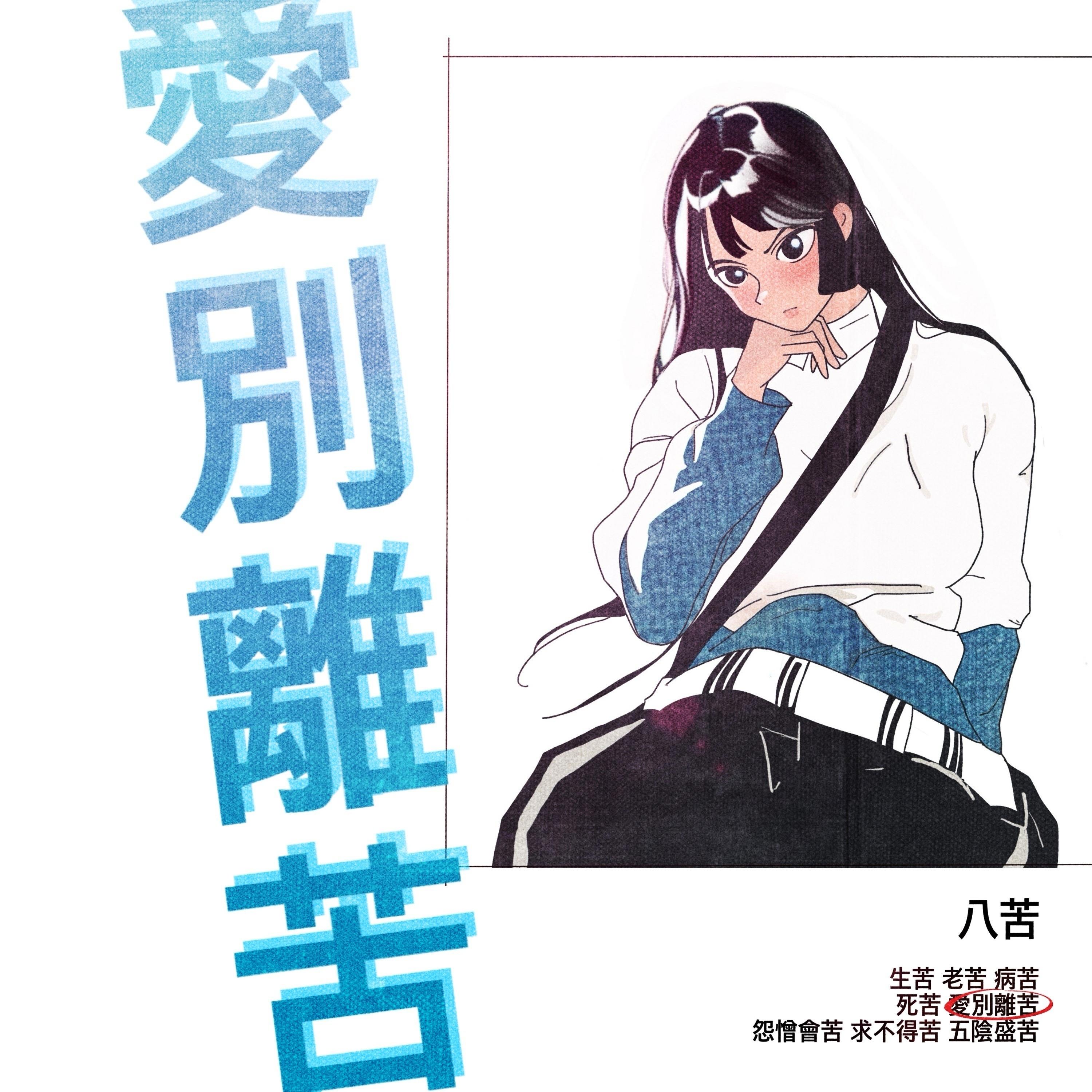 애별리고 (愛別離苦)