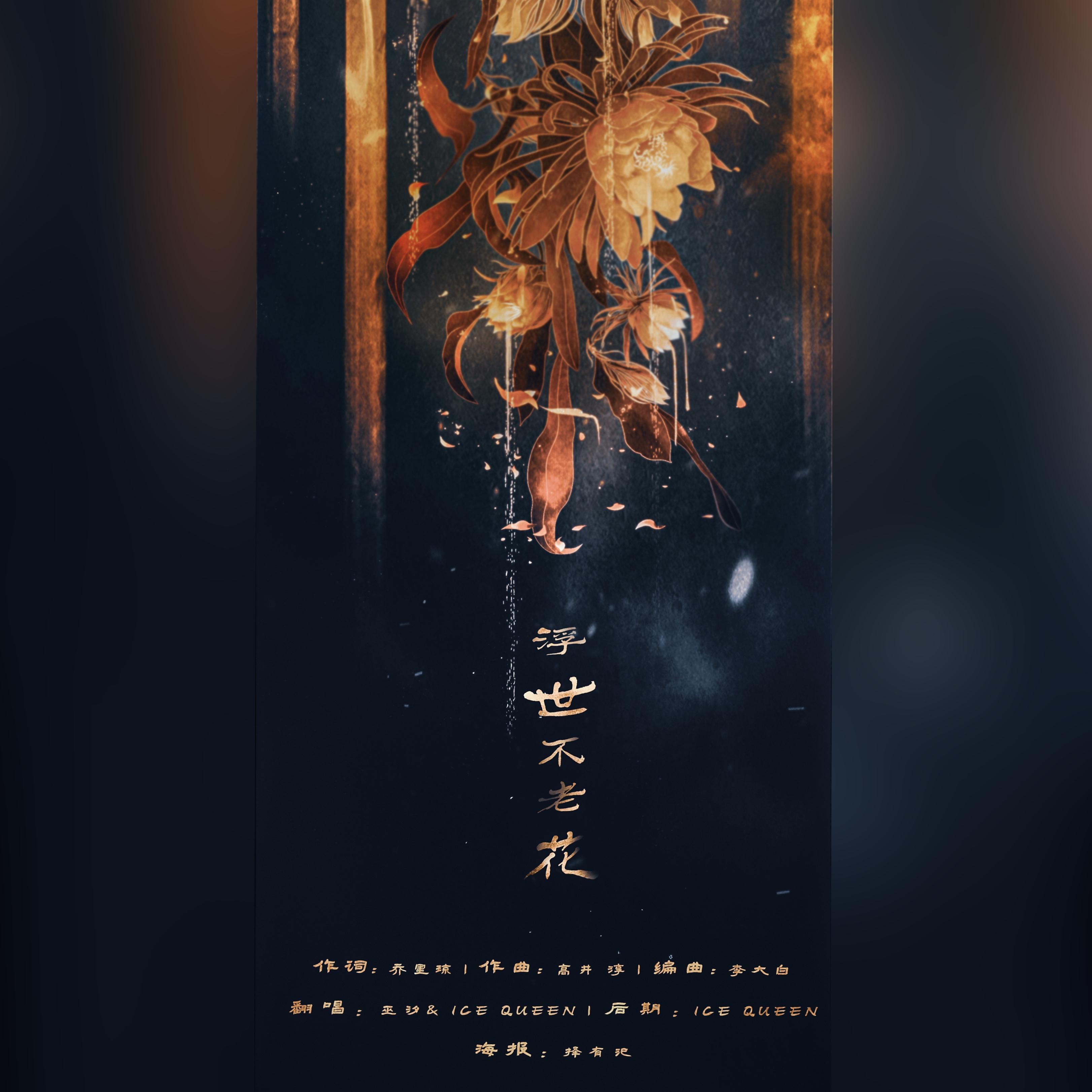 浮世不老花