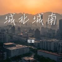 城北城南