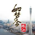 如梦令·珠江专辑