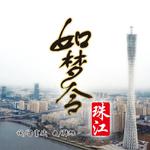 如梦令·珠江专辑