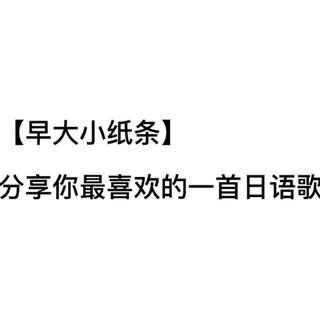 「小纸条」wsder珍藏的日语歌单 