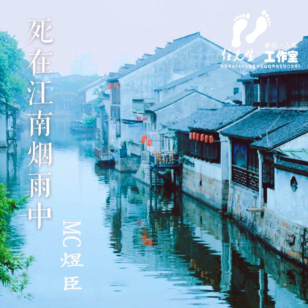 死在江南烟雨中 (伴奏)