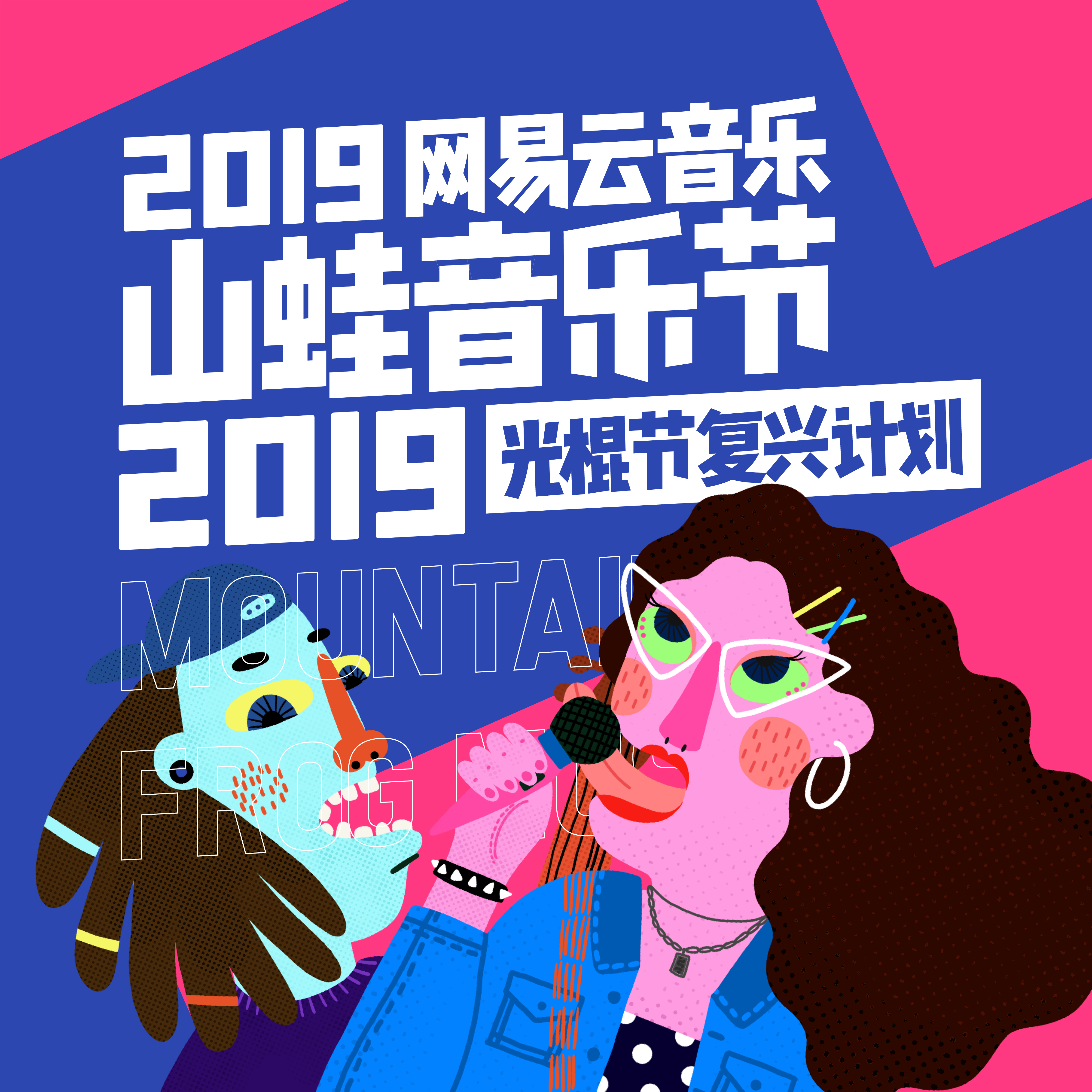 2019网易云音乐山蛙音乐节专辑