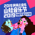 2019网易云音乐山蛙音乐节