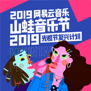 2019网易云音乐山蛙音乐节