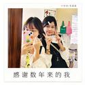 感谢数年来的我