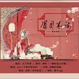 古风歌曲填词翻唱
