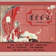 古风歌曲填词翻唱