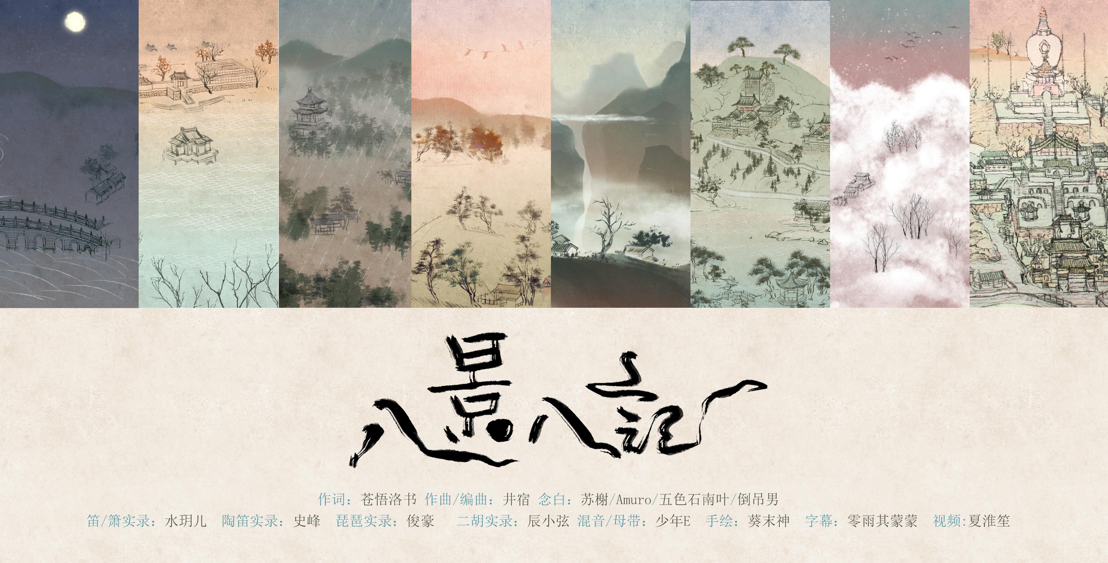 歌手:五色石南叶 / 倒吊男 / 苏榭 / amuro 所属专辑:八景八记 包含这