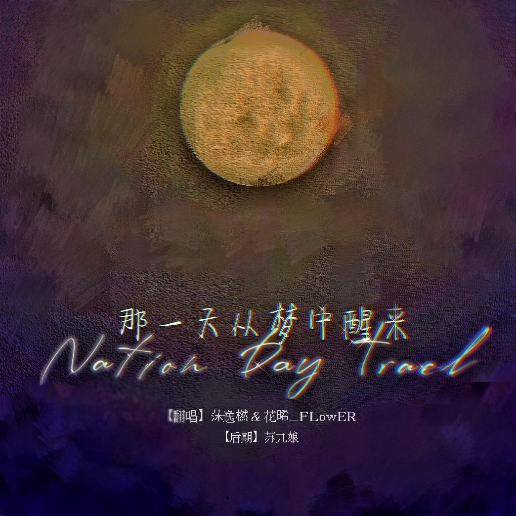 那一天从梦中醒来