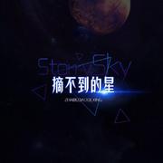 摘不到的星