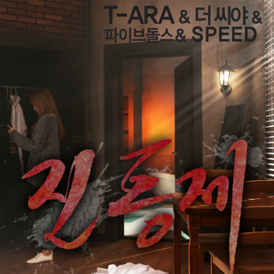 止痛药 - T-ara & The SeeYa & Speed & 5dolls （降2半音）