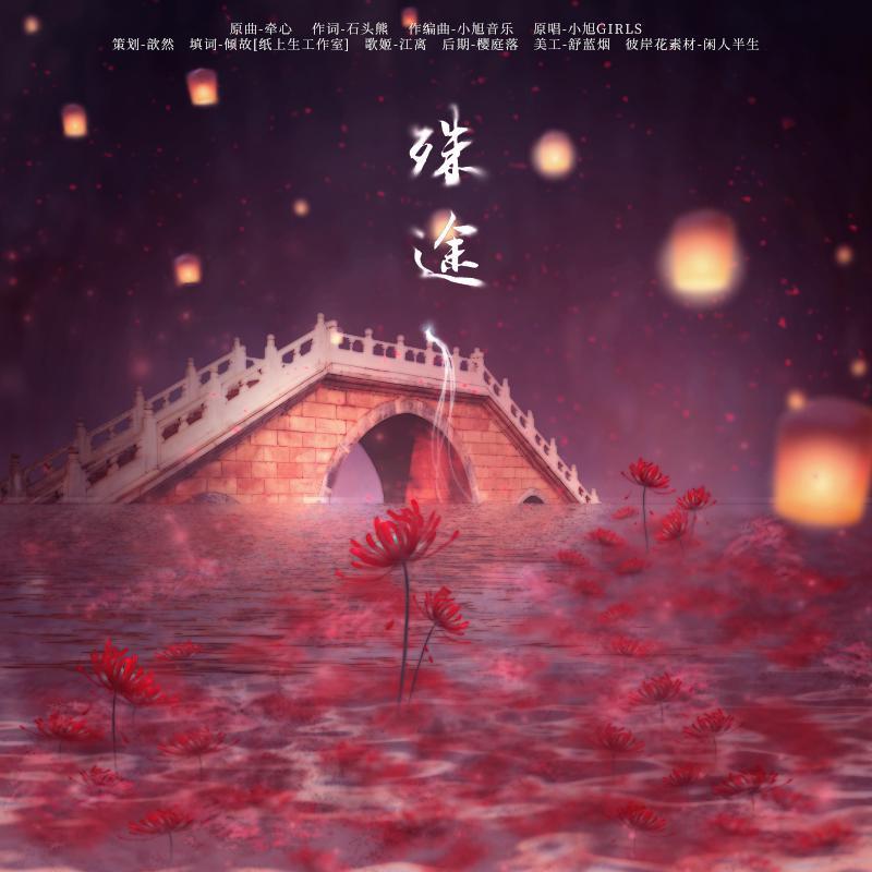 殊途