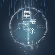 追星星的我