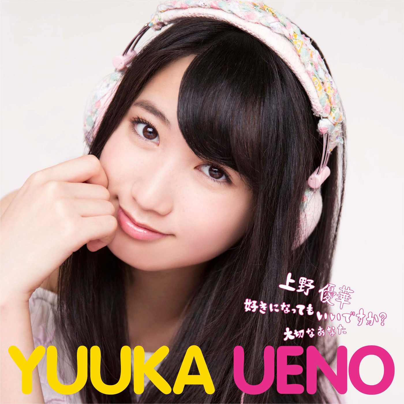 好きになってもいいですか?/大切なあなた<TYPE-A>