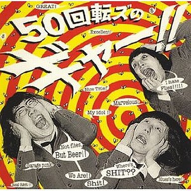 50回転ズのギャー