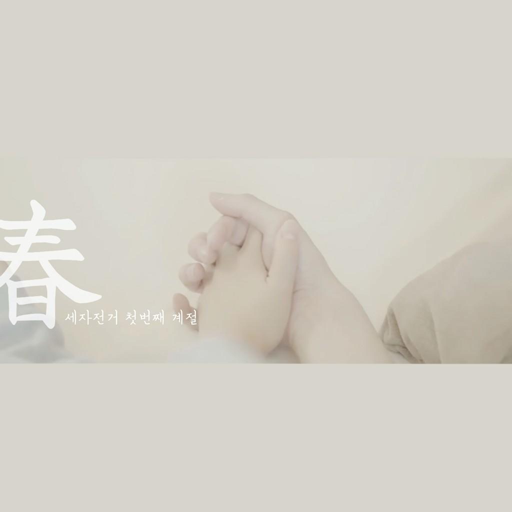 Part 1. 춘(春)
