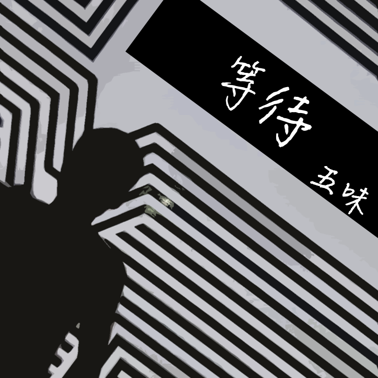 等待
