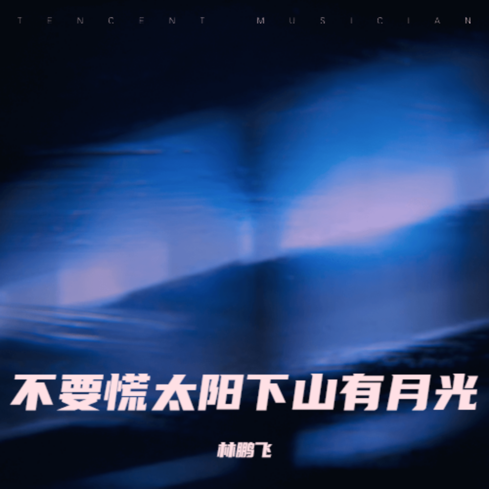 不要慌太阳下山有月光 (男生版)